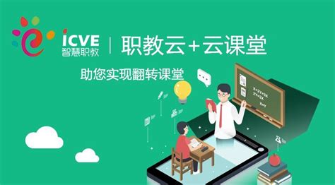 智慧职教icve,智慧职教icve打不开缩略图