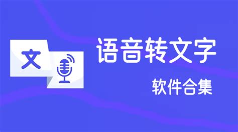 语音转文字免费的软件(语音转文字软件app)缩略图