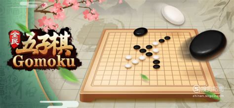 休闲五子棋,休闲五子棋下载缩略图