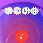 识别歌曲神器(识别歌曲神器app有哪些)缩略图