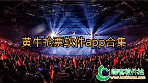 演唱会抢票软件,演唱会抢票软件排名第一缩略图