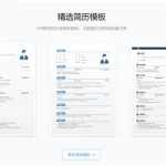 在线简历制作免费(在线简历制作免费模板APP)缩略图