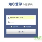 知心慧学教师端,智心慧学教师端登录网页版缩略图