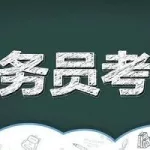 公务员刷题app(公务员刷题app哪个好)缩略图