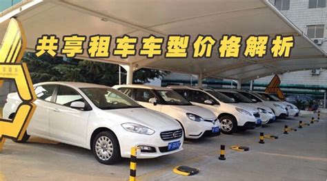 共享租车,共享租车平台有哪些缩略图