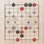 象棋残局破解(象棋残局破解二鬼拍门)缩略图