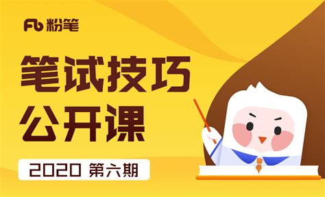 粉笔课程(粉笔课程视频分享)缩略图