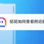 陌陌找附近的人,陌陌找附近的人可靠吗缩略图