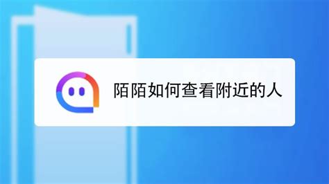 陌陌找附近的人,陌陌找附近的人可靠吗缩略图