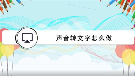 声音转文字,声音转文字的软件免费缩略图