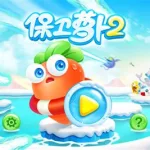 保卫萝卜2攻略(保卫萝卜2攻略全集)缩略图