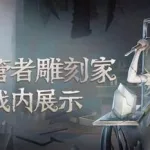 第五人格雕刻家(第五人格雕刻家的背景故事)缩略图