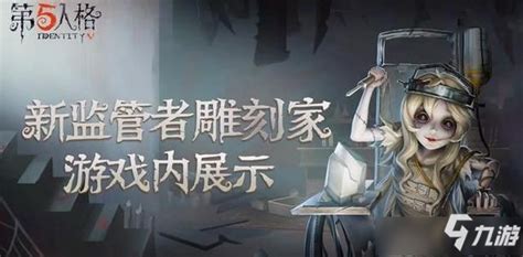 第五人格雕刻家(第五人格雕刻家的背景故事)缩略图