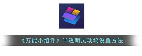 万能小组,万能小组件缩略图