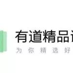 有道网课(有道网课靠谱吗)缩略图