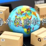 海外代购平台(海外代购平台哪个好)缩略图