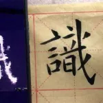 识字繁体字,识字繁体字多少画缩略图