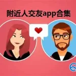 查找附近的人,查找附近的人用什么软件好缩略图