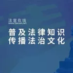 法宣在线平台(法宣在线平台入口)缩略图