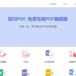 免费的pdf编辑软件,免费的pdf编辑软件下载缩略图