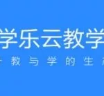 学乐云教学(学乐云教学平台登录入口)缩略图