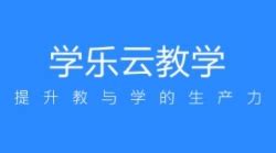 学乐云教学(学乐云教学平台登录入口)缩略图