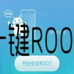 一键root安卓版(360一键root安卓版)缩略图