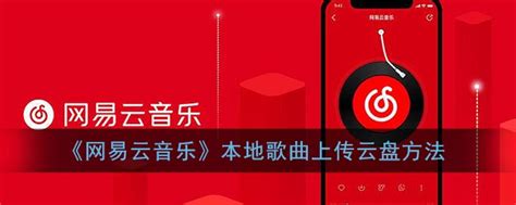 网易云音乐云盘,网易云音乐云盘怎么扩容缩略图