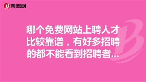 招聘平台哪个靠谱(招聘平台哪个靠谱排行榜第一名)缩略图