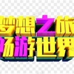 畅游世界,创游世界缩略图