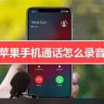 打电话录音,打电话录音怎么录苹果缩略图