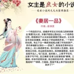 一品庶女,一品庶女全文免费阅读缩略图