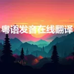 粤语在线发音器(粤语在线发音器app)缩略图