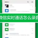 微信通话录音,微信通话录音怎么设置缩略图