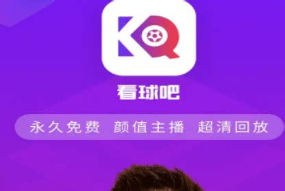 看球吧app(看球吧app下载)缩略图