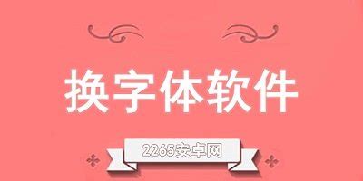 免费换字体的软件(免费换字体的软件推荐)缩略图