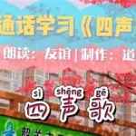 学习普通话,学习普通话标准发音从零开始缩略图