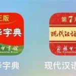 新华字典app(新华字典app免费下载)缩略图