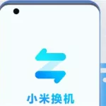 小米换机(小米换机app下载)缩略图