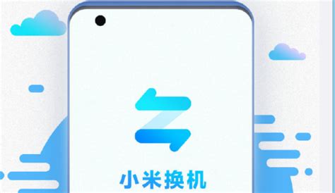 小米换机(小米换机app下载)缩略图