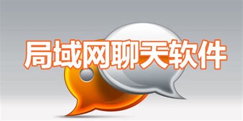 局域网聊天软件(局域网聊天软件免费完整最新版)缩略图