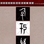 书法字体生成器,书法字体生成器在线转换缩略图