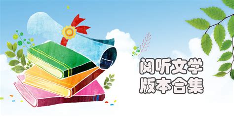 阅听文学,阅听文学免费阅读缩略图