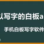 写字软件,写字软件手机图上写字缩略图