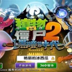 植物大战僵尸中文版2(植物大战僵尸中文版2破解版全植物)缩略图