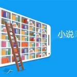 爱读小说,爱读小说app免费版缩略图