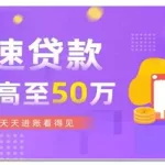 极速贷款(极速贷款app下载)缩略图