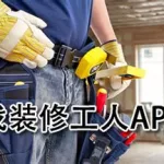 找工人干活app(找工人干活app有哪些)缩略图