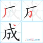 成字笔画顺序,成字笔画顺序正确演示缩略图