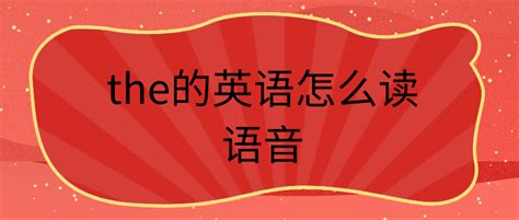 不同的英语怎么读(不同的英语怎么读different)缩略图